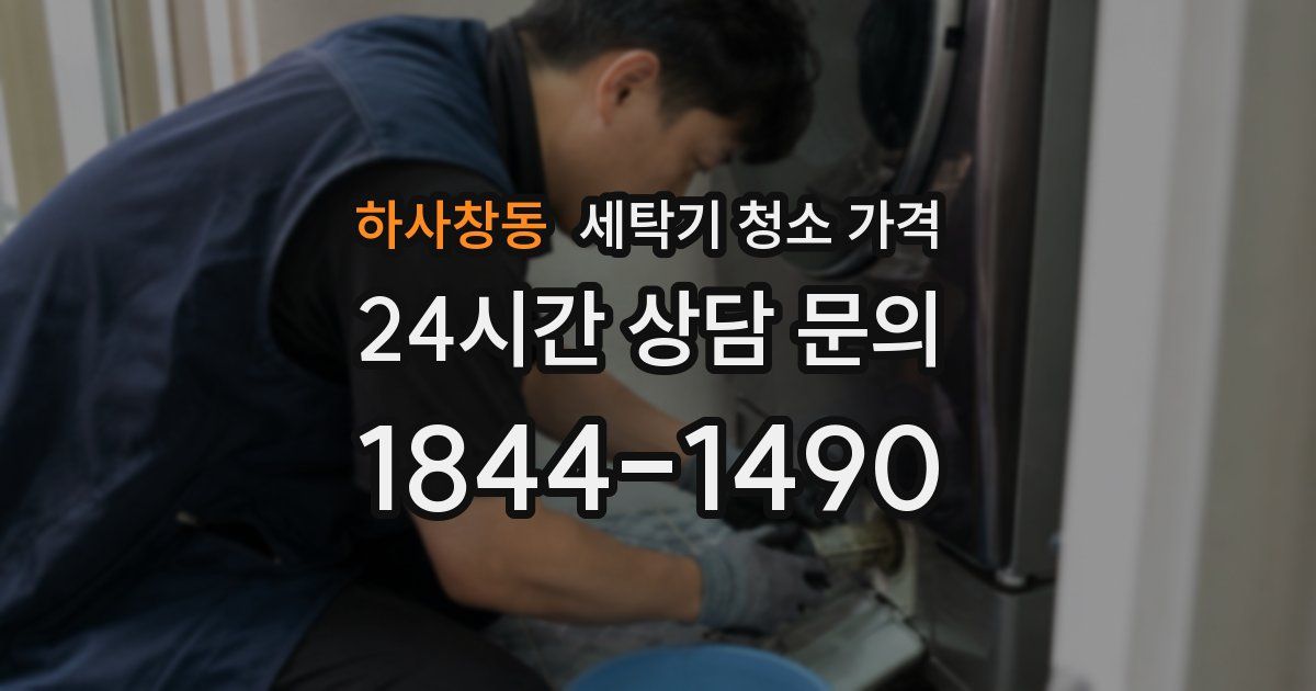 하사창동 세탁기 청소 가격