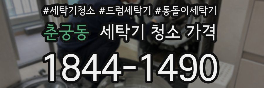 춘궁동 세탁기 청소 가격