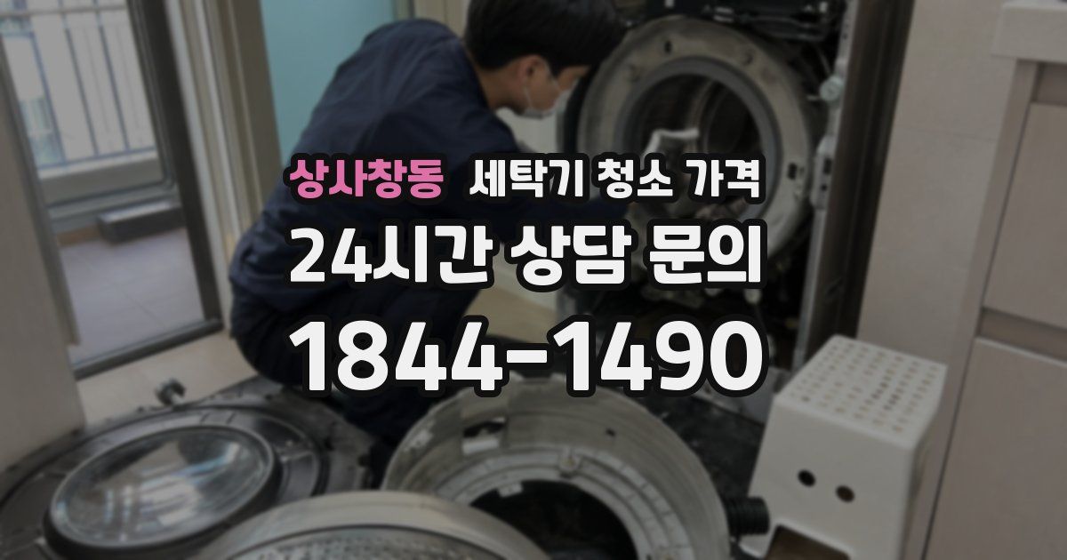 상사창동 세탁기 청소 가격