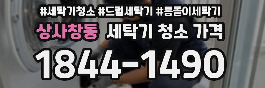 상사창동 세탁기 청소 가격