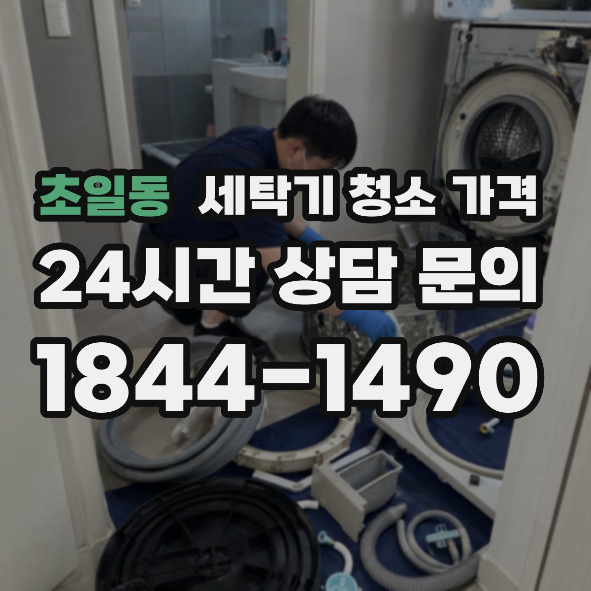 초일동 세탁기 청소 가격