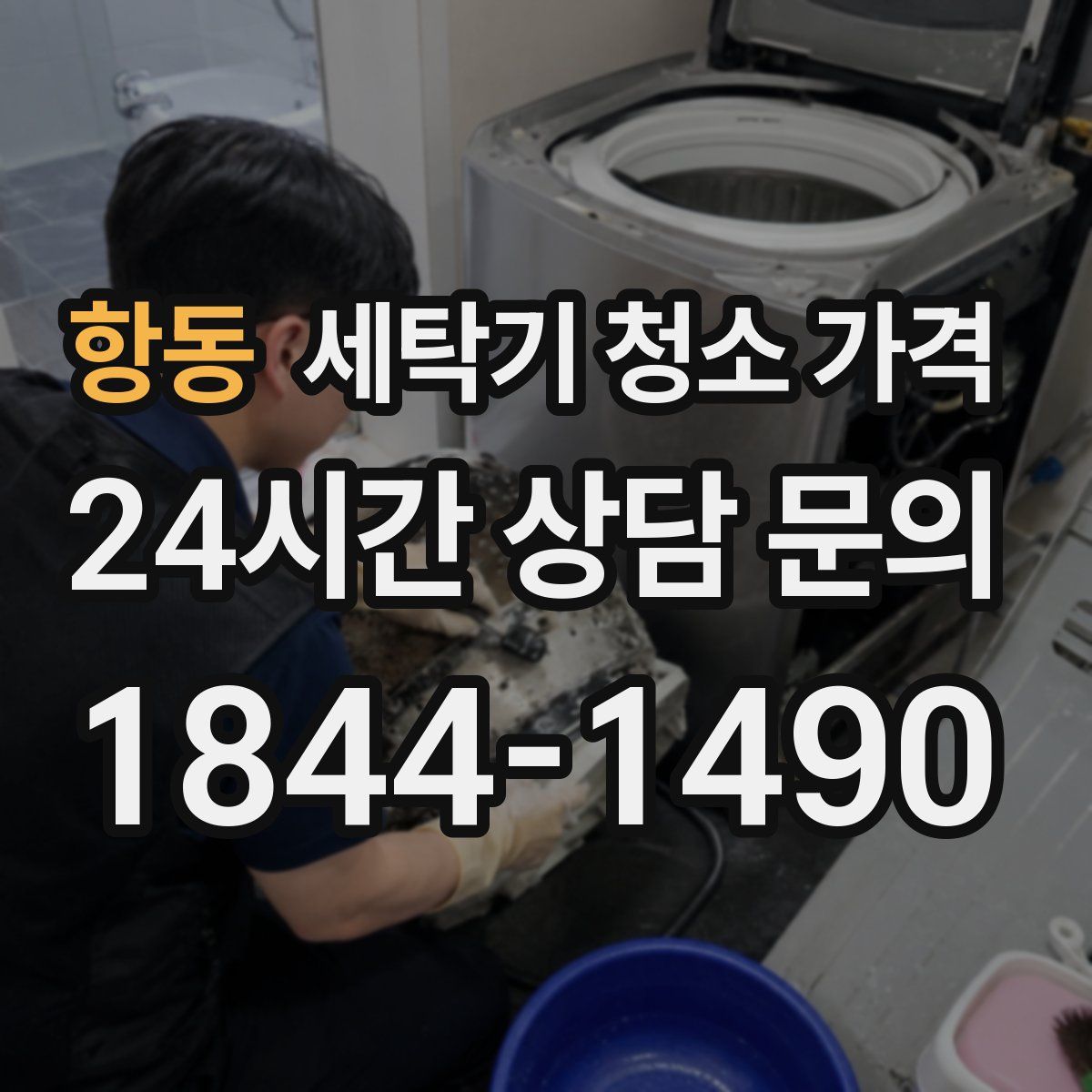 항동 세탁기 청소 가격