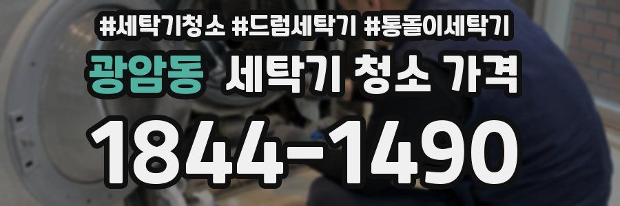 광암동 세탁기 청소 가격