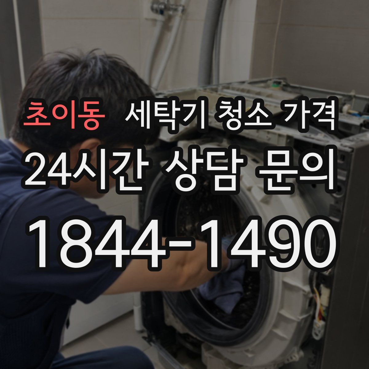 초이동 세탁기 청소 가격