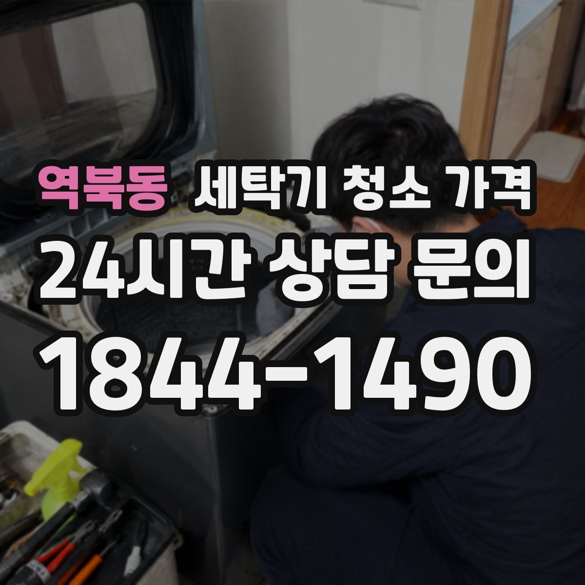 역북동 세탁기 청소 가격