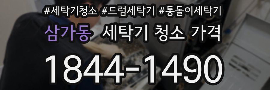 삼가동 세탁기 청소 가격