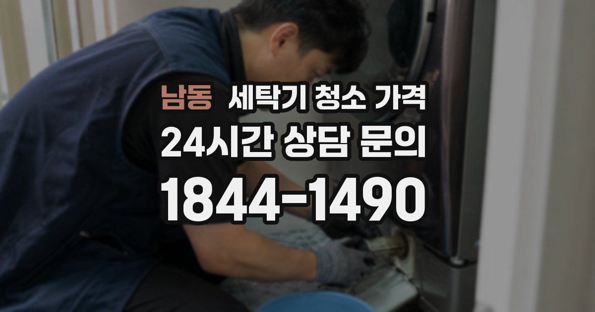 남동 세탁기 청소 가격