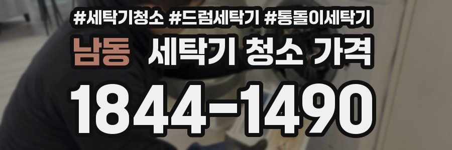 남동 세탁기 청소 가격