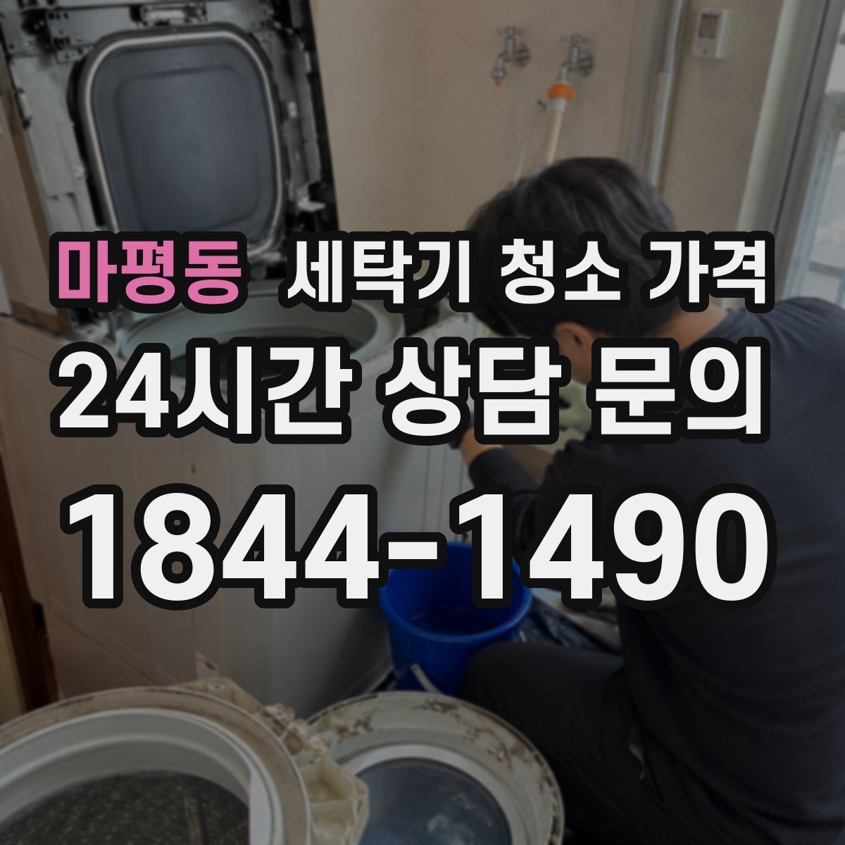 마평동 세탁기 청소 가격