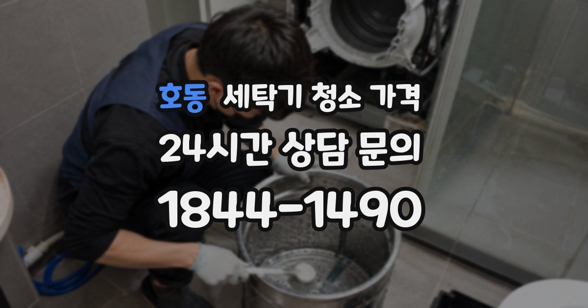 호동 세탁기 청소 가격