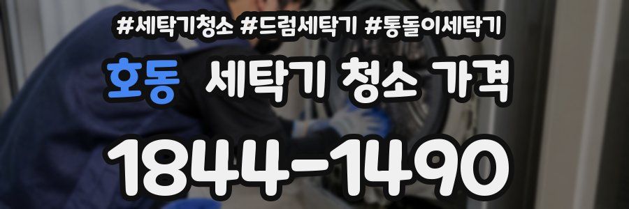 호동 세탁기 청소 가격