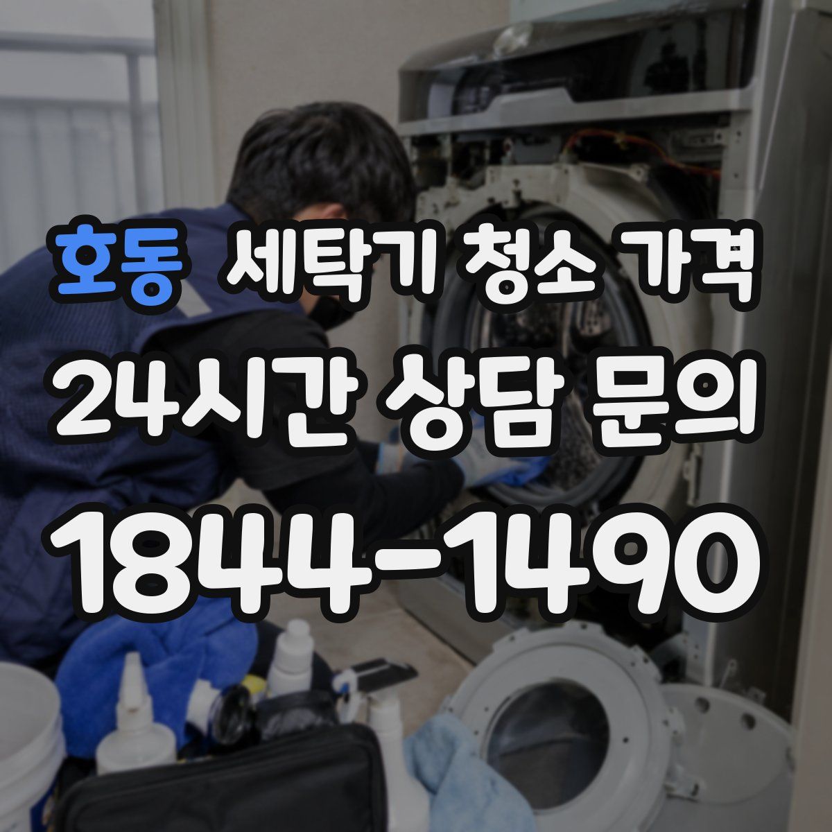호동 세탁기 청소 가격