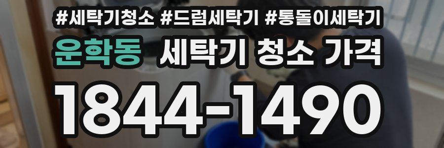 운학동 세탁기 청소 가격