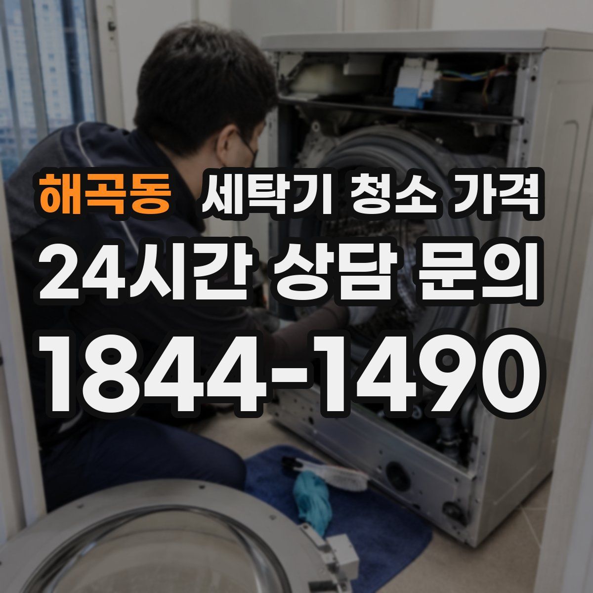 해곡동 세탁기 청소 가격