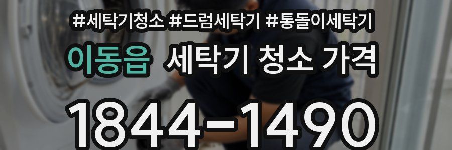 이동읍 세탁기 청소 가격