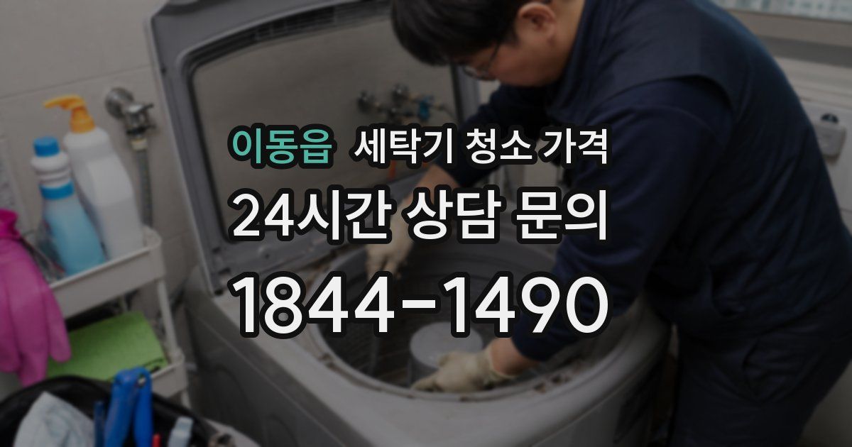 이동읍 세탁기 청소 가격