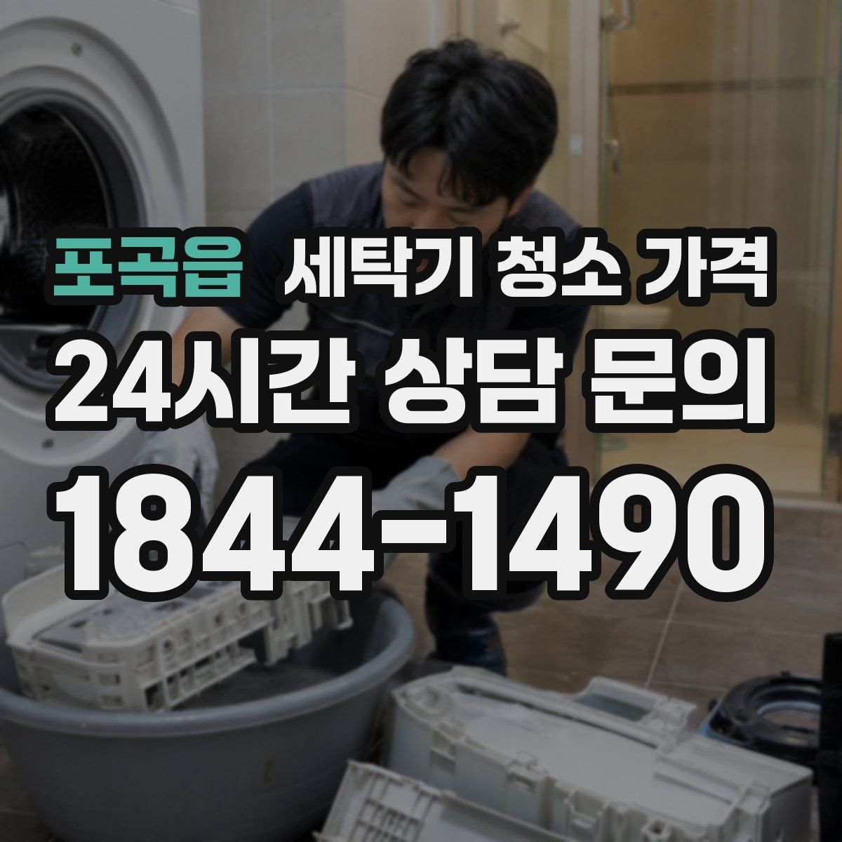 포곡읍 세탁기 청소 가격