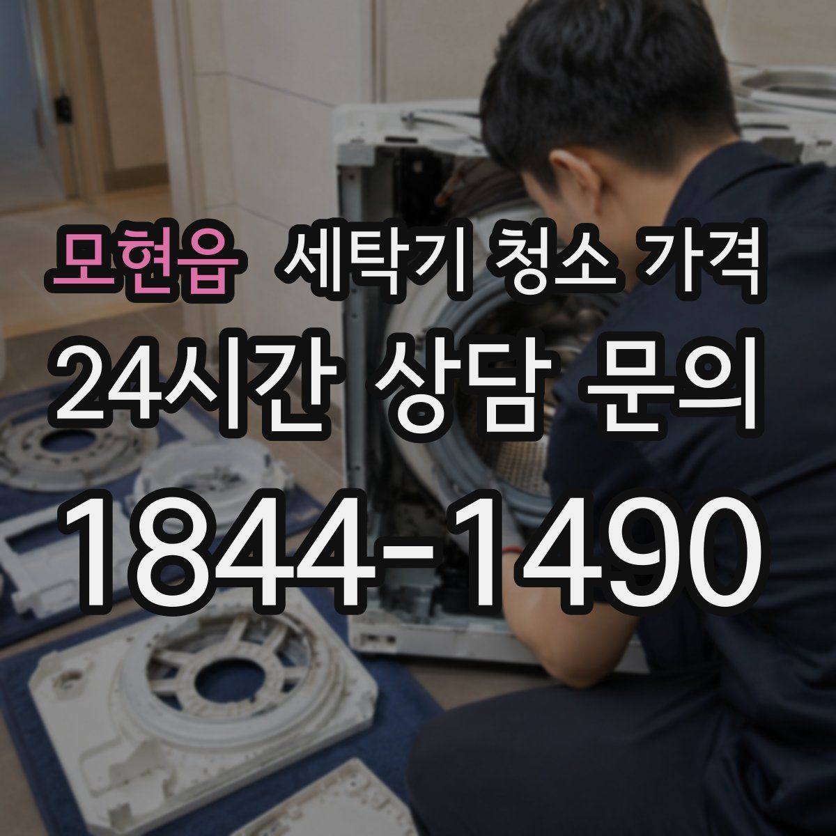 모현읍 세탁기 청소 가격