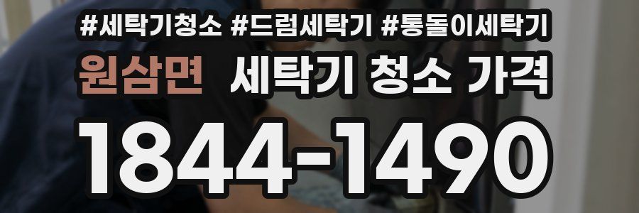 원삼면 세탁기 청소 가격