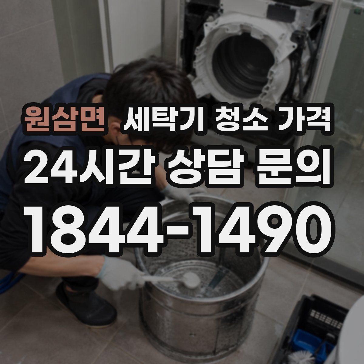 원삼면 세탁기 청소 가격