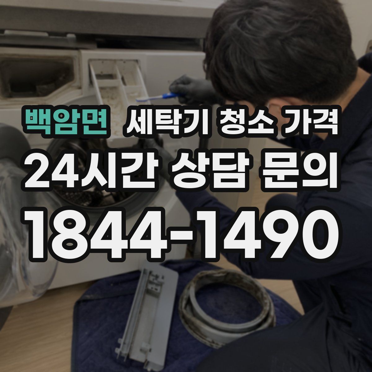 백암면 세탁기 청소 가격