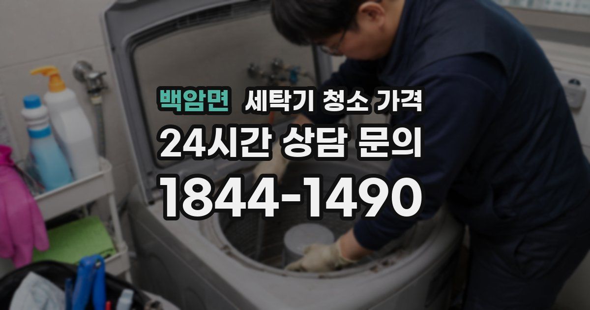 백암면 세탁기 청소 가격