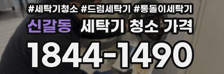신갈동 세탁기 청소 가격