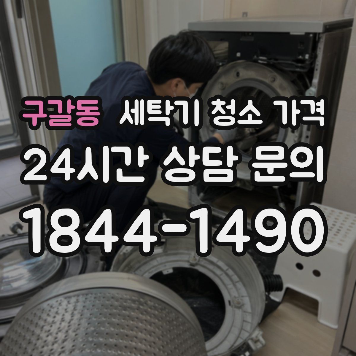 구갈동 세탁기 청소 가격