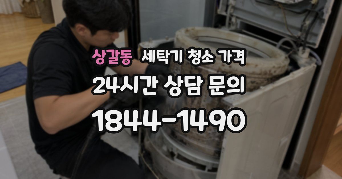상갈동 세탁기 청소 가격