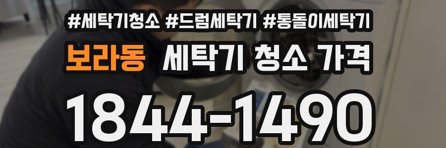 보라동 세탁기 청소 가격