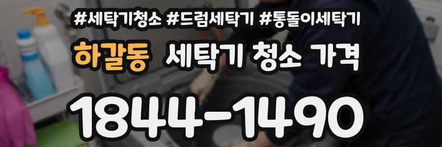 하갈동 세탁기 청소 가격