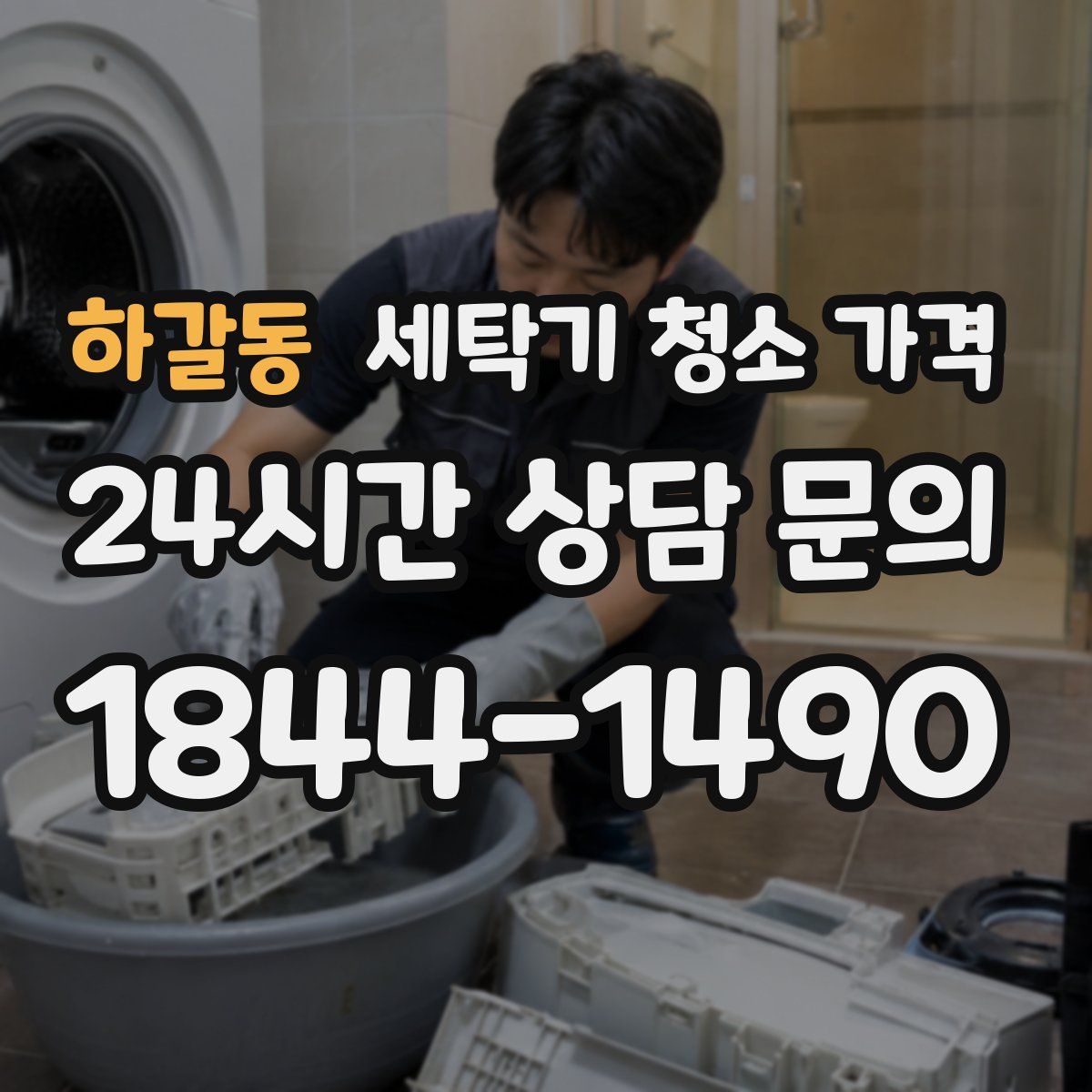 하갈동 세탁기 청소 가격