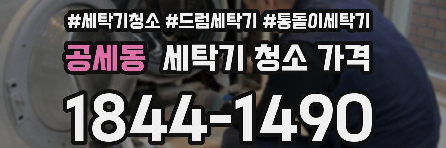 공세동 세탁기 청소 가격