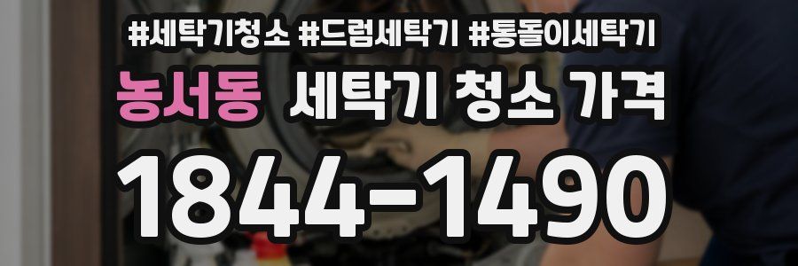 농서동 세탁기 청소 가격