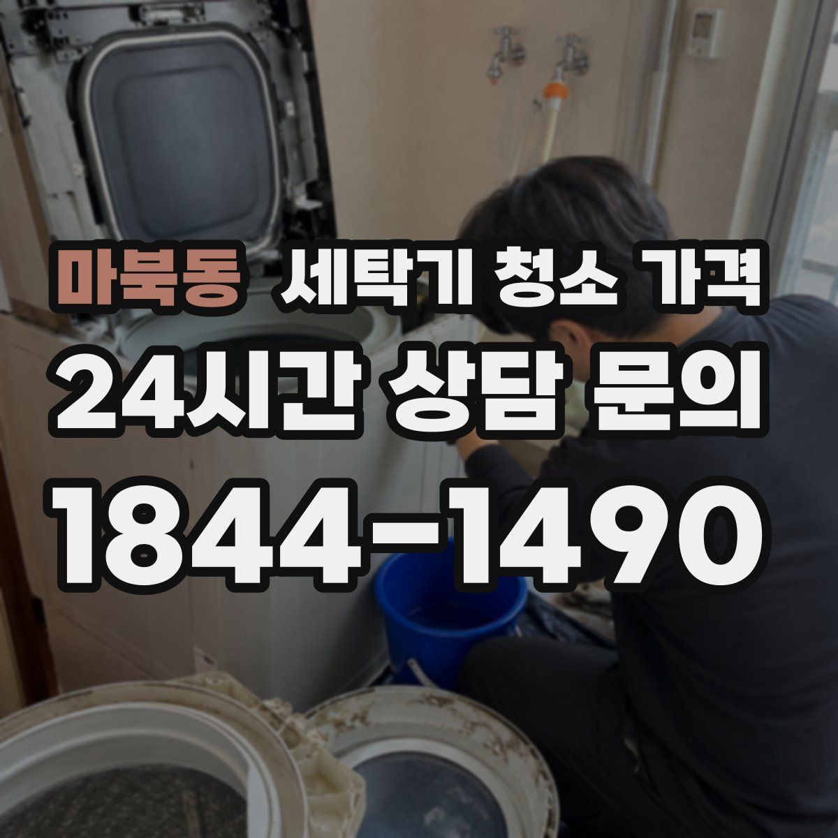 마북동 세탁기 청소 가격
