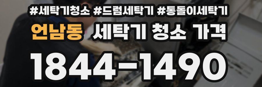 언남동 세탁기 청소 가격