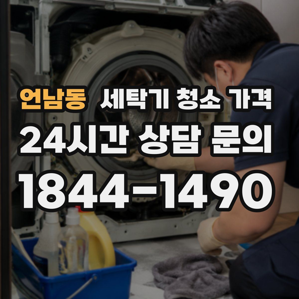 언남동 세탁기 청소 가격