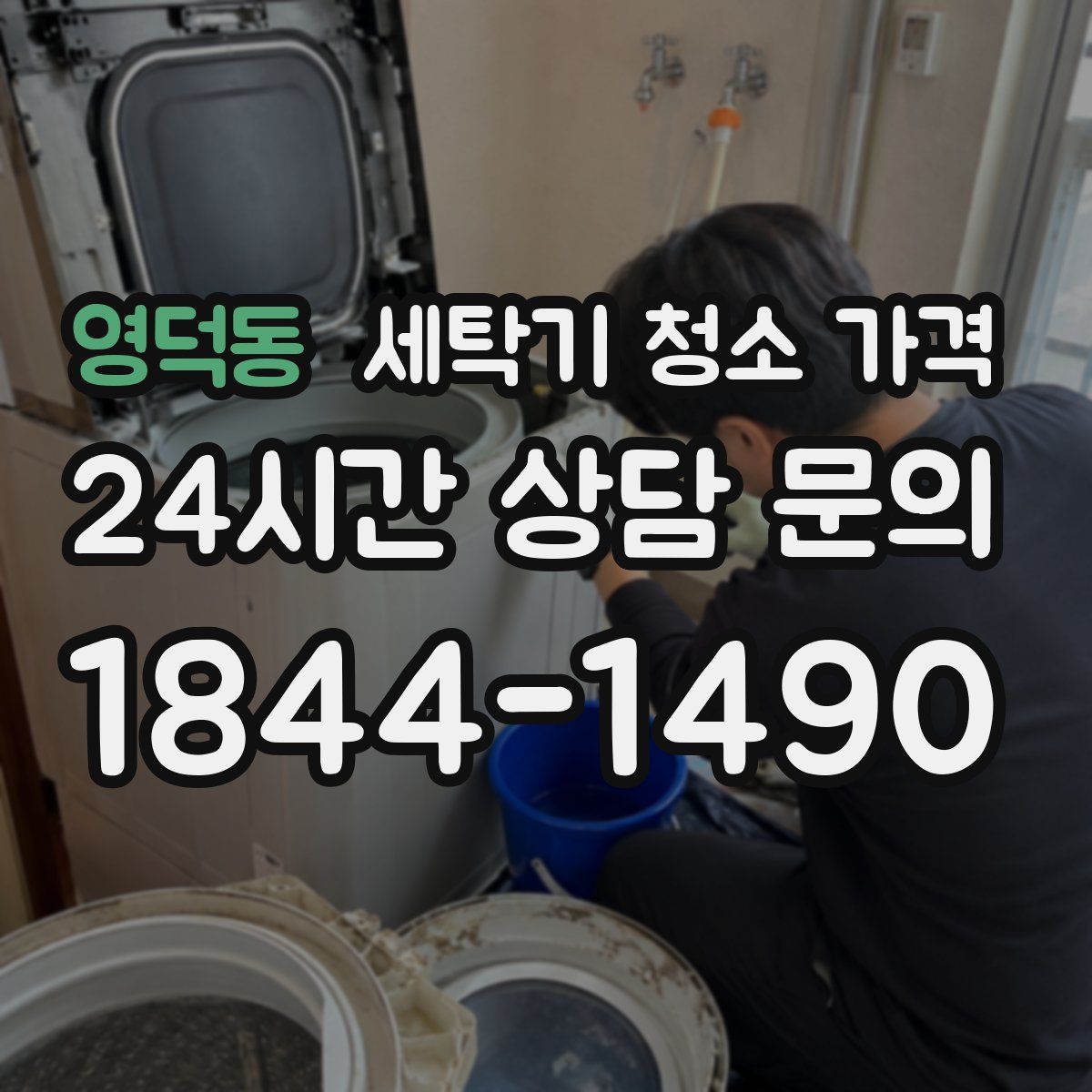 영덕동 세탁기 청소 가격