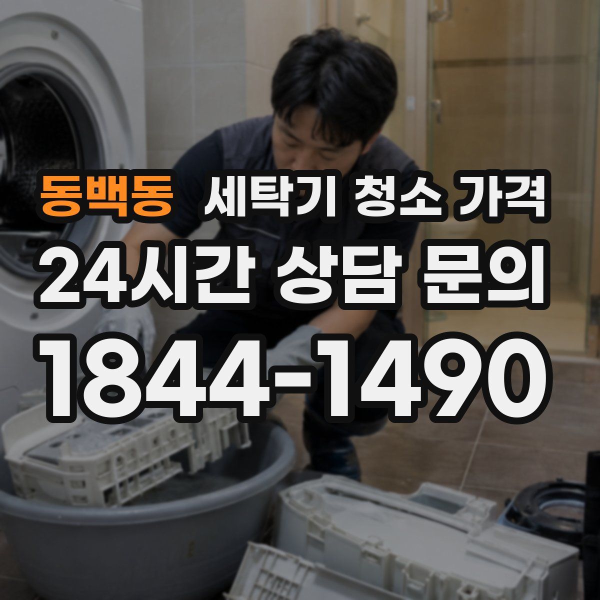 동백동 세탁기 청소 가격