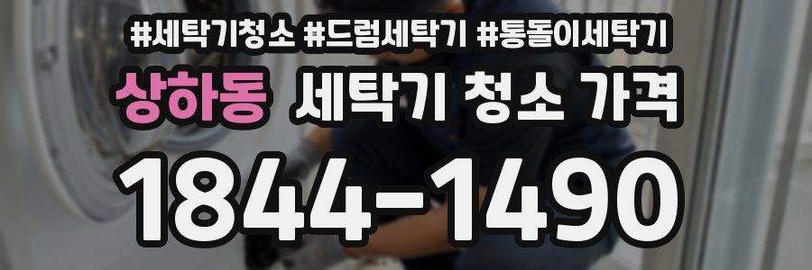 상하동 세탁기 청소 가격