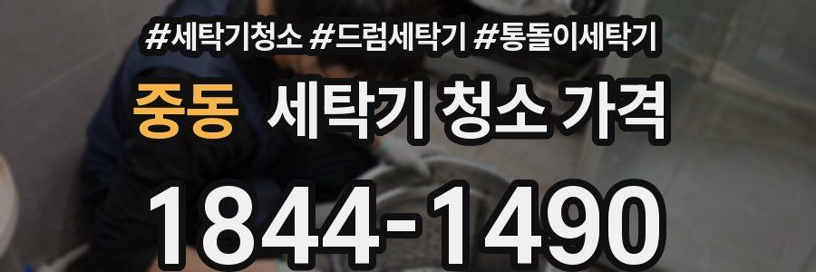 중동 세탁기 청소 가격