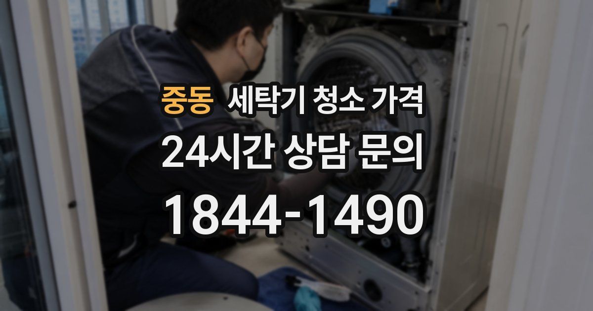 중동 세탁기 청소 가격