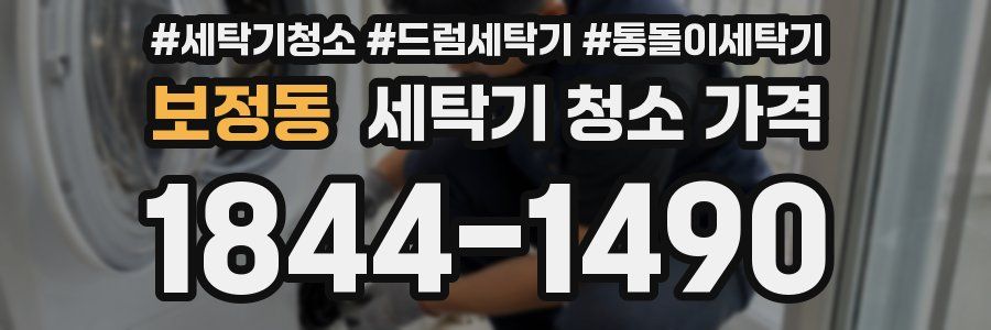 보정동 세탁기 청소 가격
