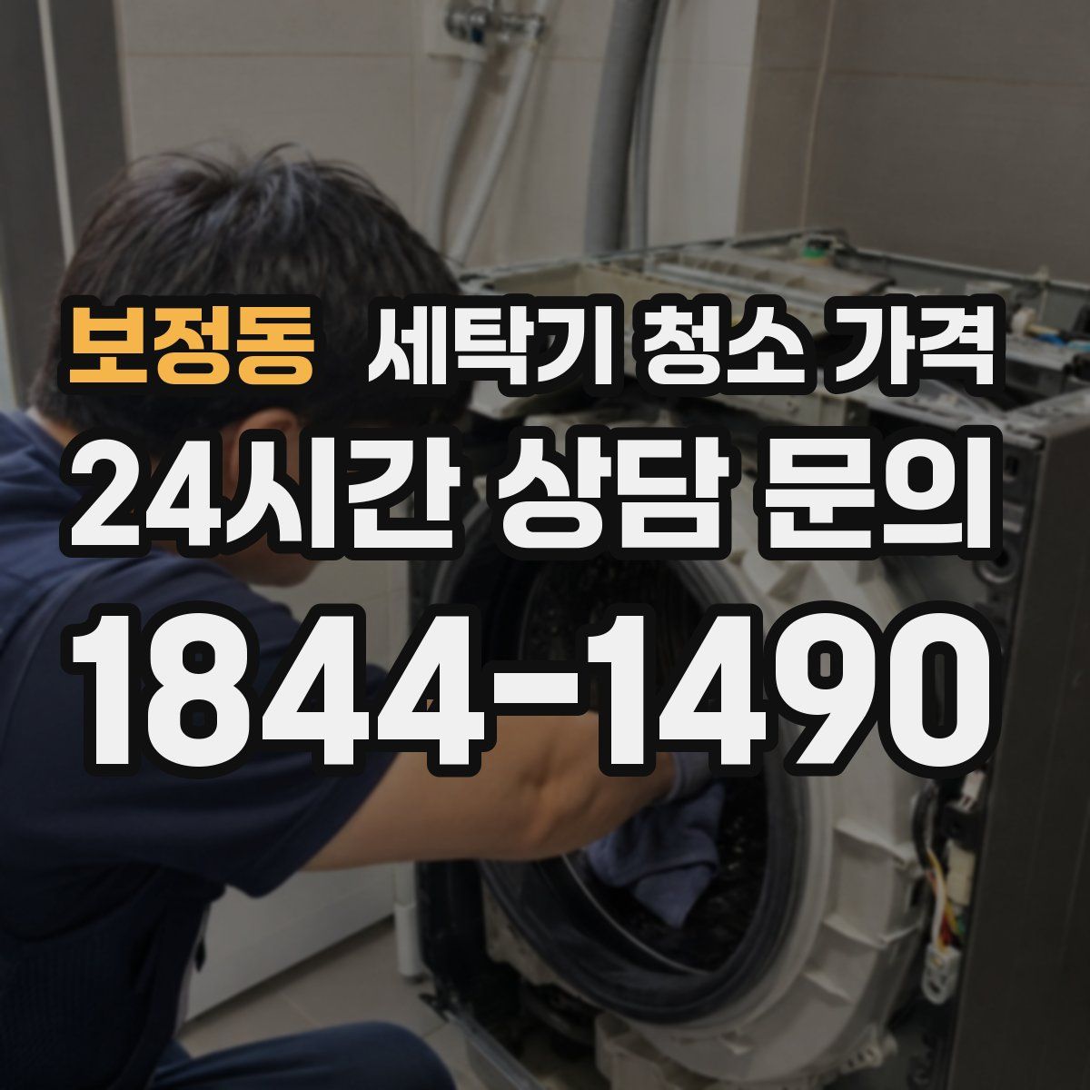보정동 세탁기 청소 가격