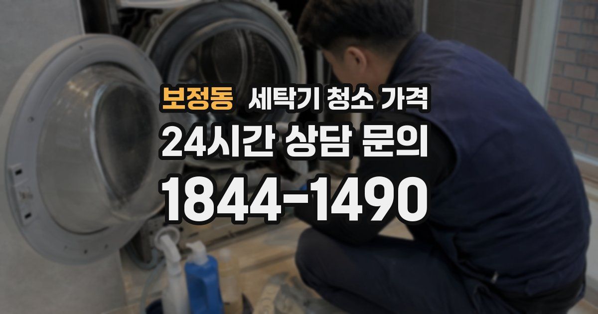 보정동 세탁기 청소 가격