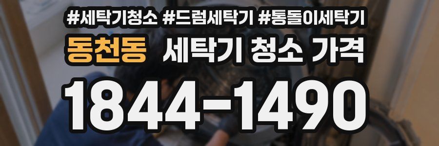 동천동 세탁기 청소 가격
