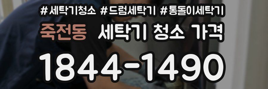 죽전동 세탁기 청소 가격
