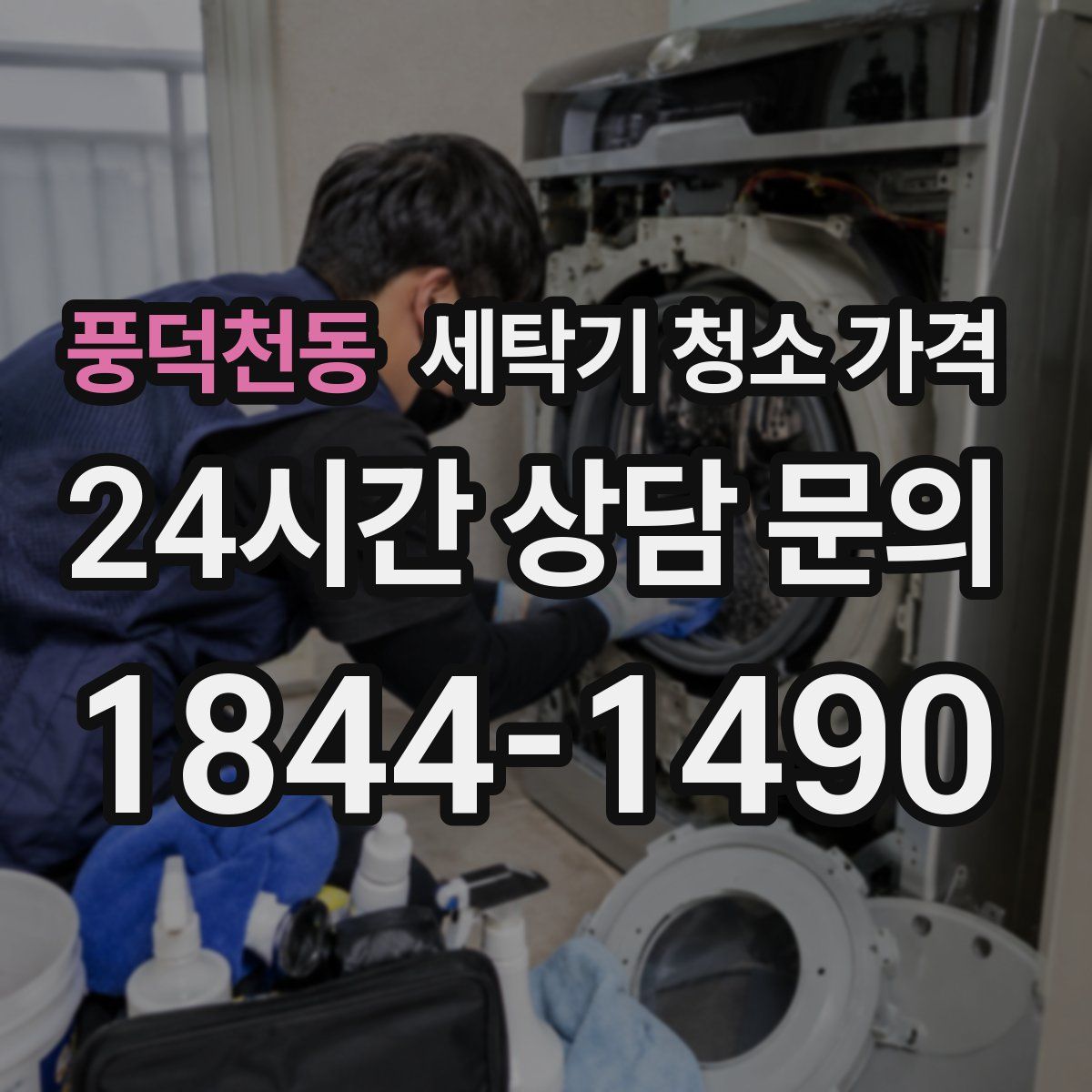 풍덕천동 세탁기 청소 가격