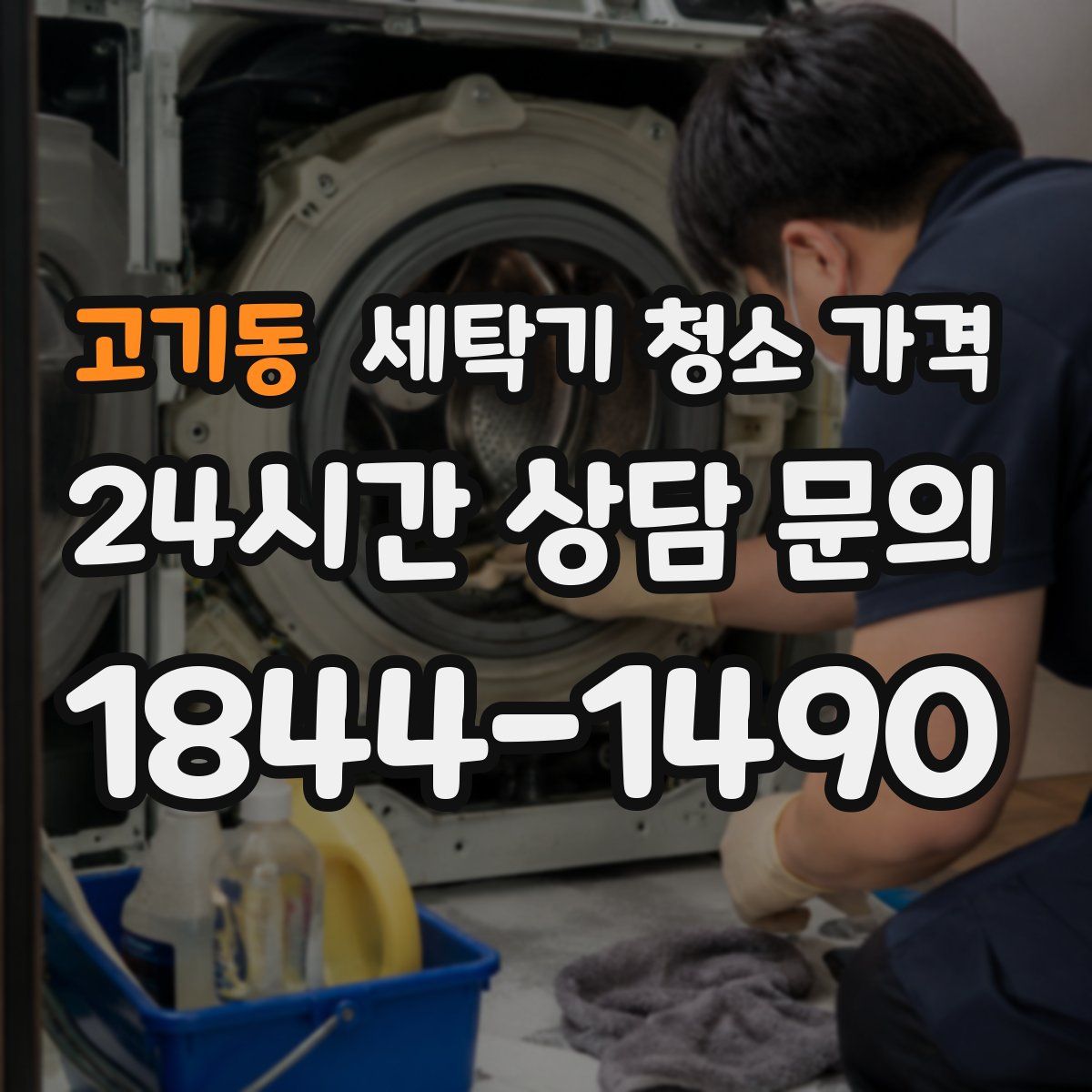 고기동 세탁기 청소 가격