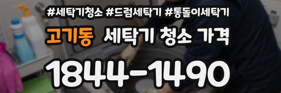 고기동 세탁기 청소 가격